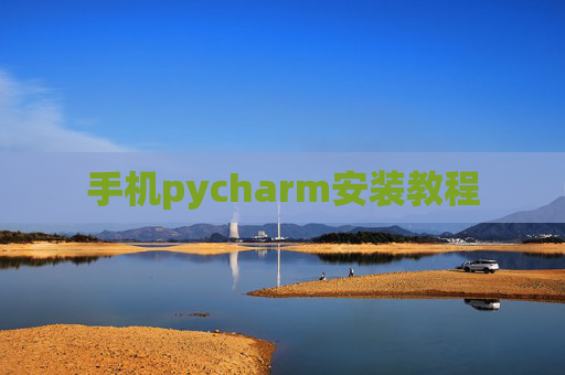 手机pycharm安装教程